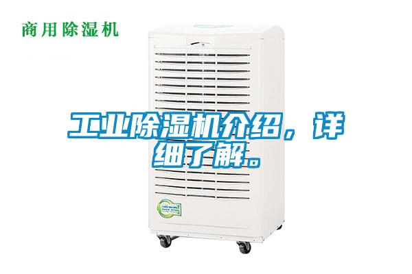 工業(yè)除濕機(jī)介紹，詳細(xì)了解。