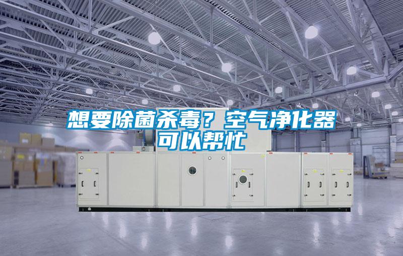 想要除菌殺毒？空氣凈化器可以幫忙