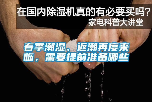 春季潮濕、返潮再度來臨，需要提前準備哪些