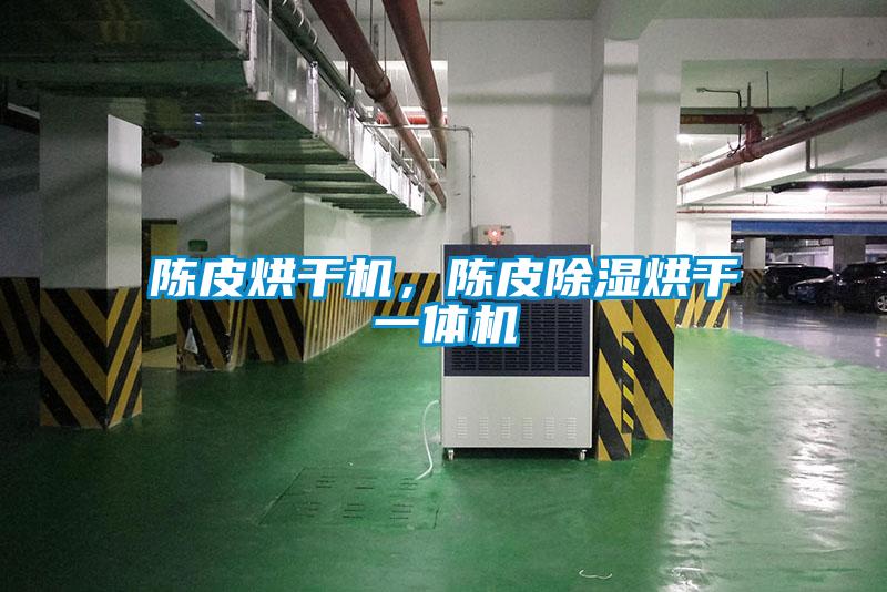 陳皮烘干機(jī)，陳皮除濕烘干一體機(jī)