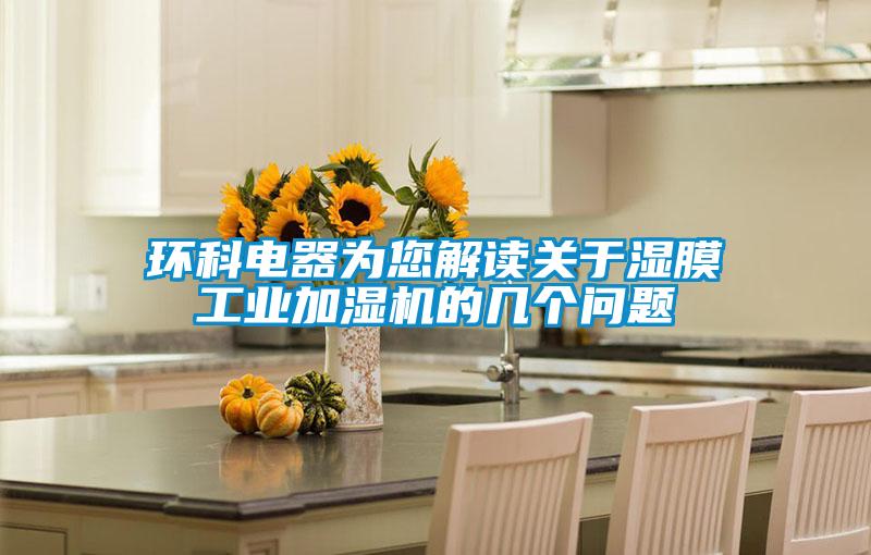 環(huán)科電器為您解讀關于濕膜工業(yè)加濕機的幾個問題