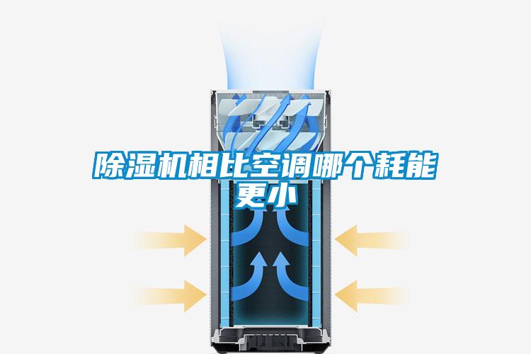 除濕機(jī)相比空調(diào)哪個耗能更小