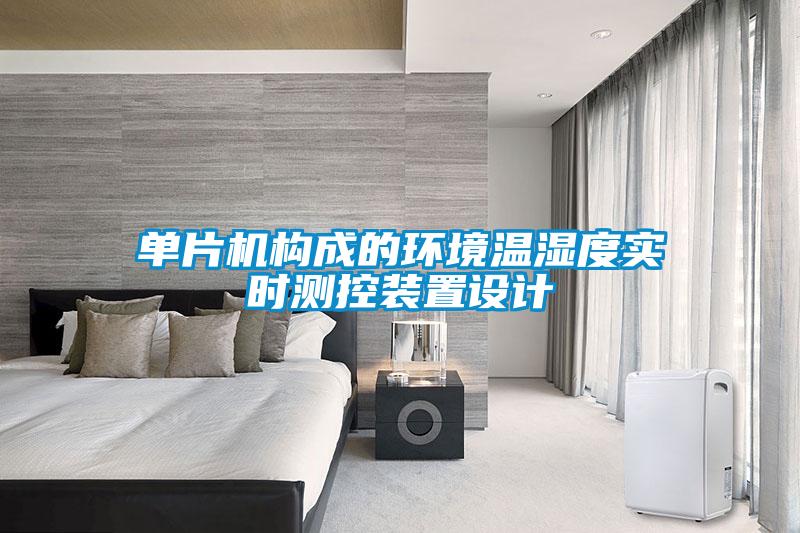 單片機(jī)構(gòu)成的環(huán)境溫濕度實(shí)時(shí)測(cè)控裝置設(shè)計(jì)