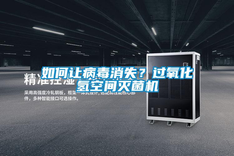 如何讓病毒消失？過氧化氫空間滅菌機