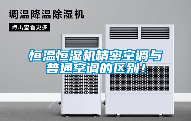 恒溫恒濕機(jī)精密空調(diào)與普通空調(diào)的區(qū)別！