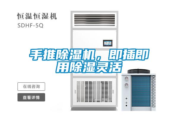 手推除濕機，即插即用除濕靈活