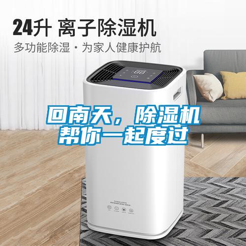 回南天，除濕機(jī)幫你一起度過