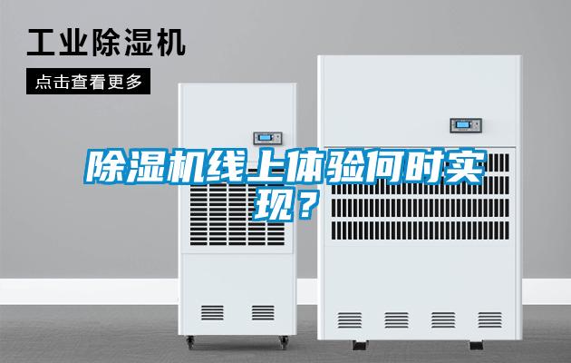 除濕機線上體驗何時實現(xiàn)？
