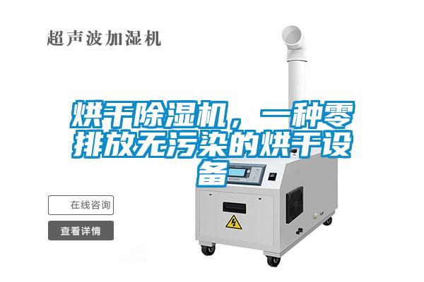 烘干除濕機，一種零排放無污染的烘干設(shè)備