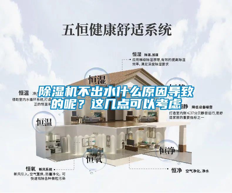 除濕機(jī)不出水什么原因?qū)е碌哪?？這幾點(diǎn)可以考慮