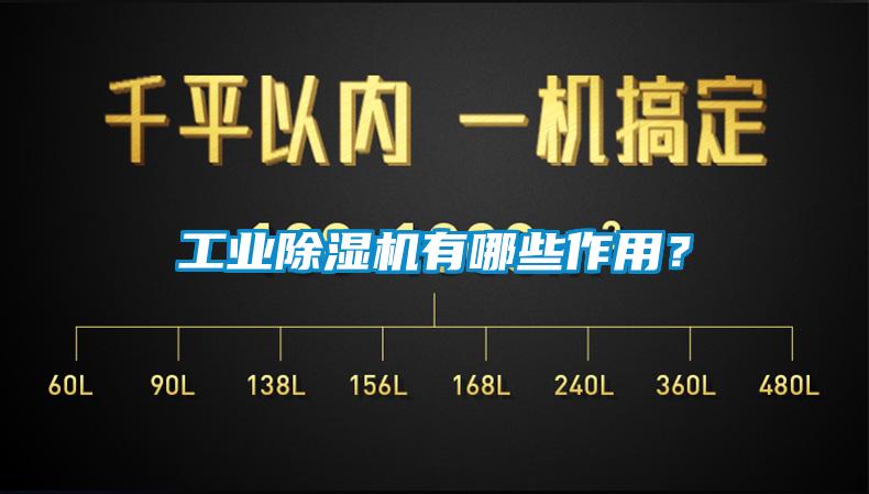 工業(yè)除濕機有哪些作用？