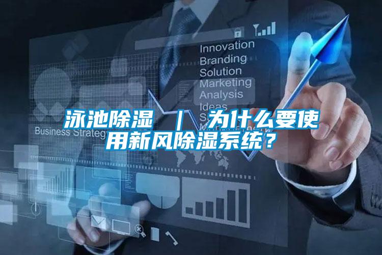 泳池除濕 ｜ 為什么要使用新風(fēng)除濕系統(tǒng)？