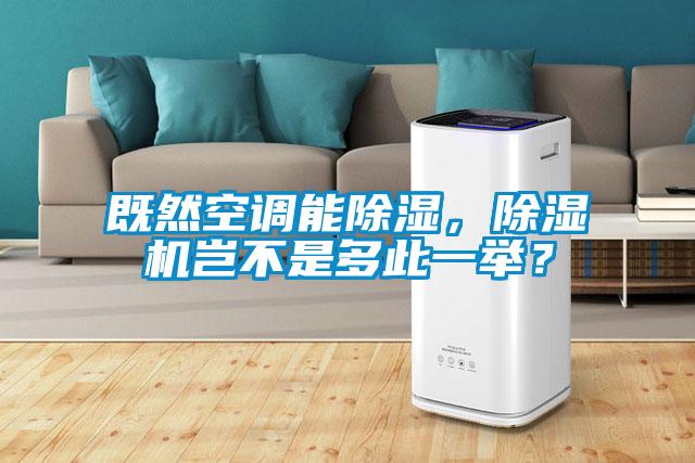 既然空調(diào)能除濕，除濕機豈不是多此一舉？
