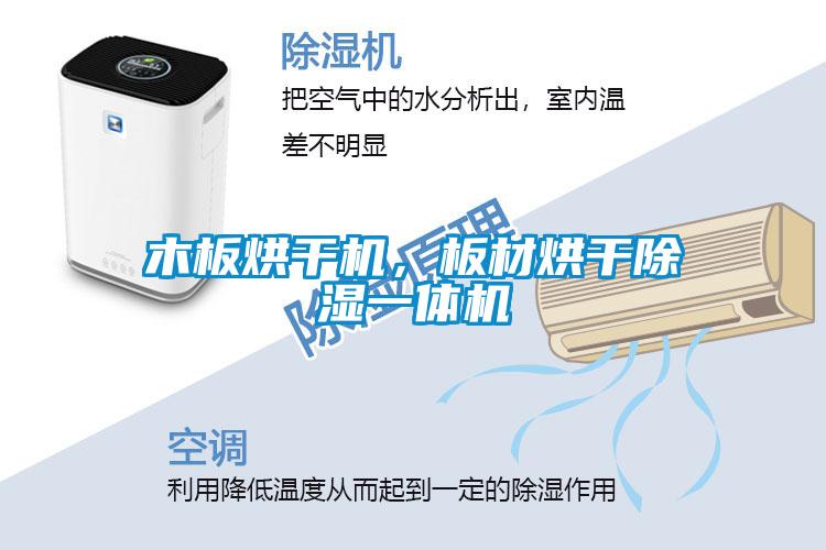 木板烘干機，板材烘干除濕一體機