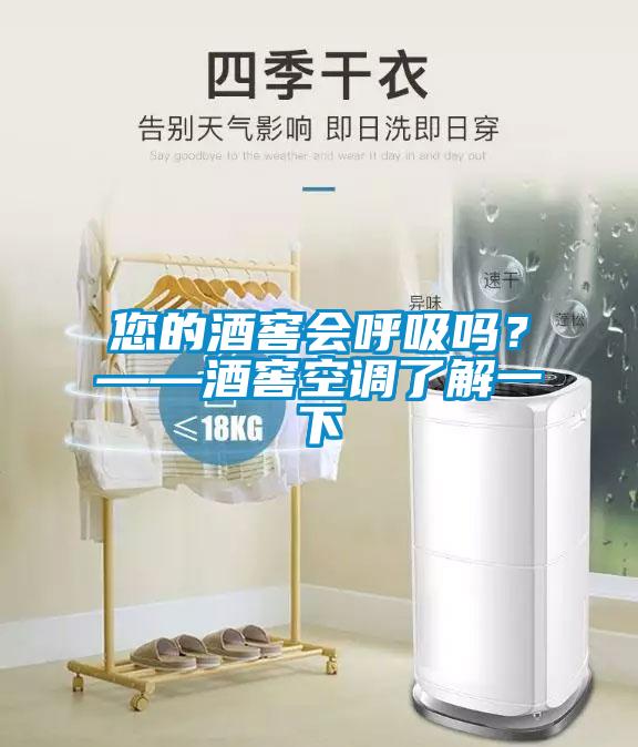 您的酒窖會呼吸嗎？——酒窖空調(diào)了解一下