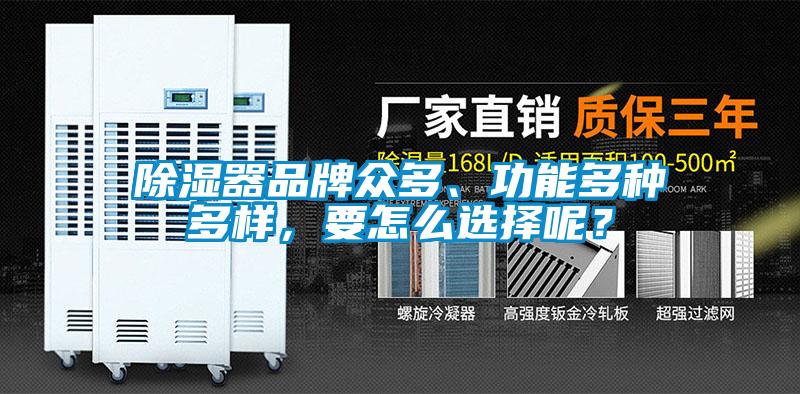 除濕器品牌眾多、功能多種多樣，要怎么選擇呢？