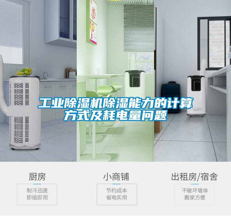 工業(yè)除濕機(jī)除濕能力的計(jì)算方式及耗電量問題