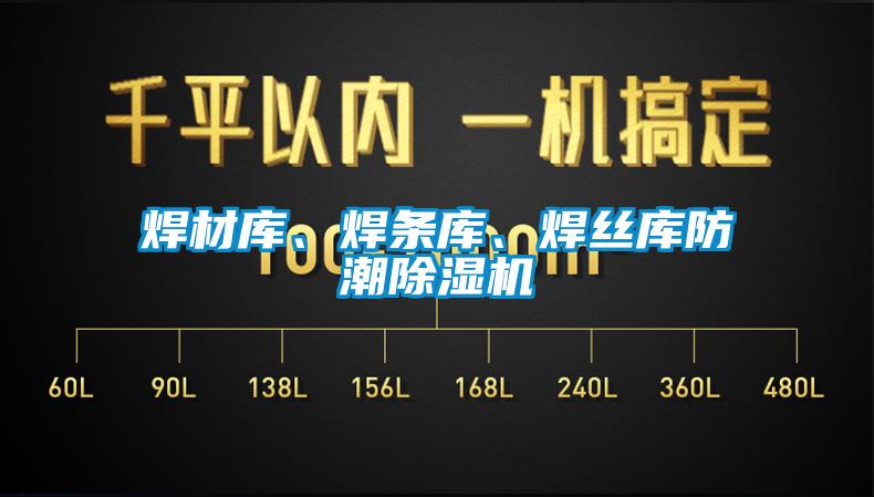 焊材庫、焊條庫、焊絲庫防潮除濕機