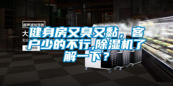 健身房又臭又黏，客戶少的不行,除濕機(jī)了解一下？