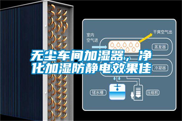 無(wú)塵車(chē)間加濕器，凈化加濕防靜電效果佳