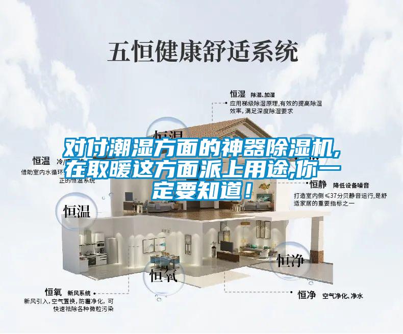 對付潮濕方面的神器除濕機,在取暖這方面派上用途,你一定要知道！