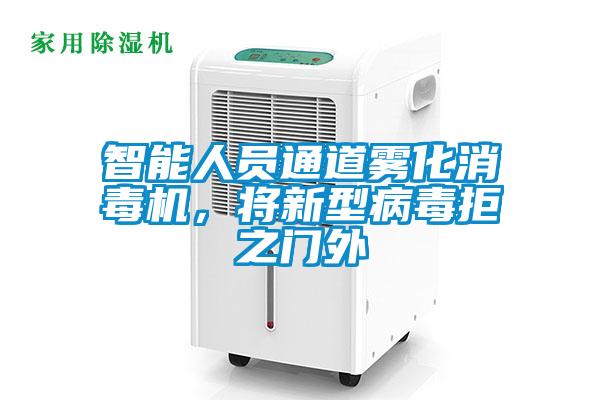 智能人員通道霧化消毒機，將新型病毒拒之門外