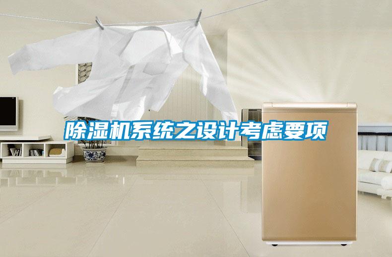 除濕機系統(tǒng)之設計考慮要項