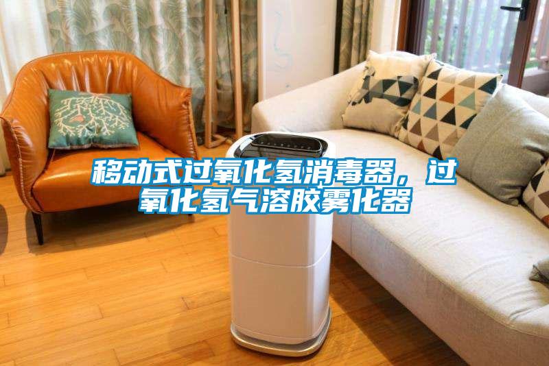 移動(dòng)式過(guò)氧化氫消毒器，過(guò)氧化氫氣溶膠霧化器