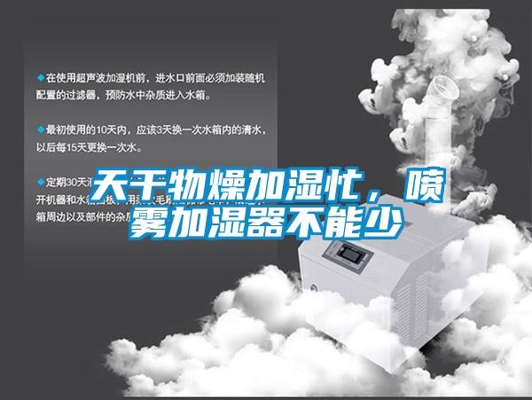 天干物燥加濕忙，噴霧加濕器不能少