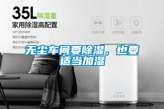 無塵車間要除濕，也要適當加濕