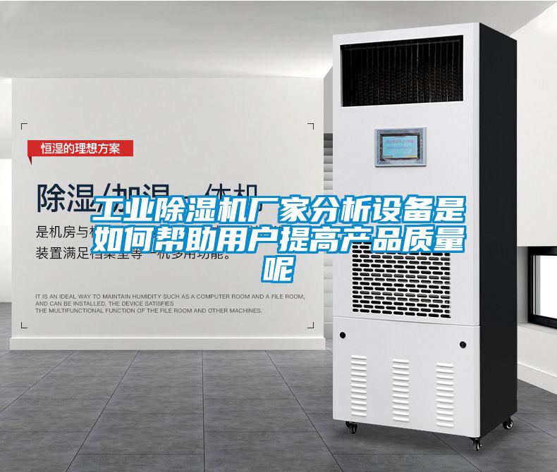 工業(yè)除濕機(jī)廠家分析設(shè)備是如何幫助用戶(hù)提高產(chǎn)品質(zhì)量呢