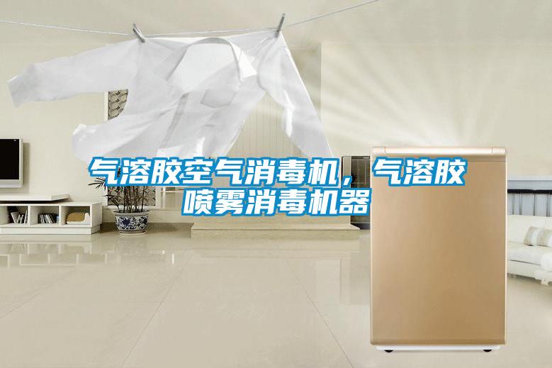 氣溶膠空氣消毒機(jī)，氣溶膠噴霧消毒機(jī)器