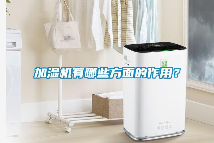 加濕機有哪些方面的作用？