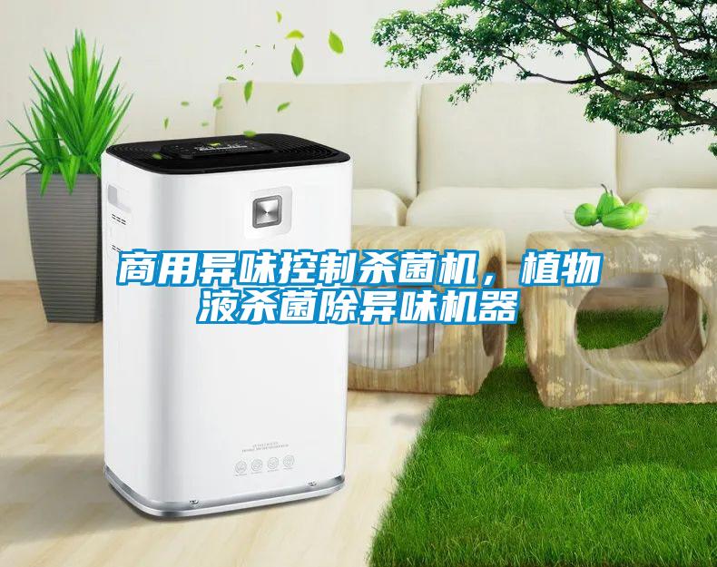 商用異味控制殺菌機(jī)，植物液殺菌除異味機(jī)器