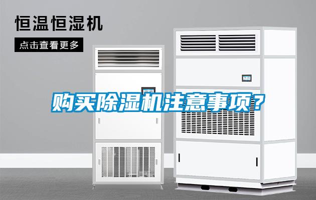 購買除濕機注意事項？