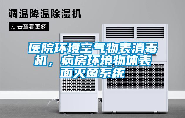 醫(yī)院環(huán)境空氣物表消毒機(jī)，病房環(huán)境物體表面滅菌系統(tǒng)