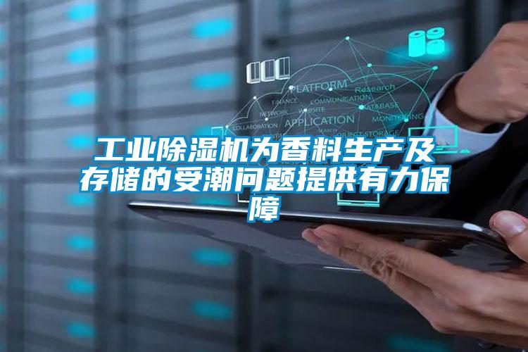 工業(yè)除濕機為香料生產及存儲的受潮問題提供有力保障