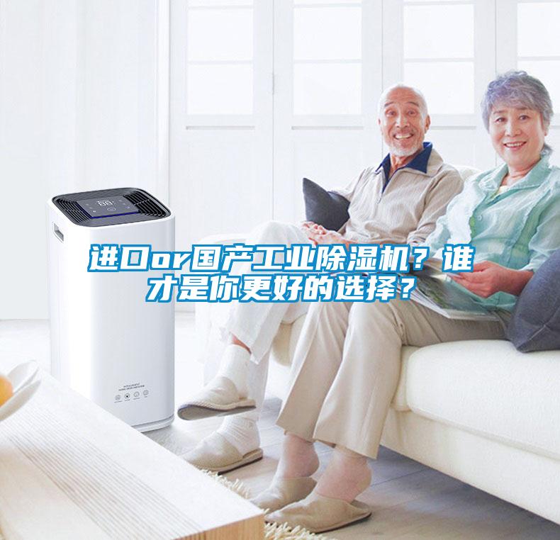 進(jìn)口or國(guó)產(chǎn)工業(yè)除濕機(jī)？誰(shuí)才是你更好的選擇？