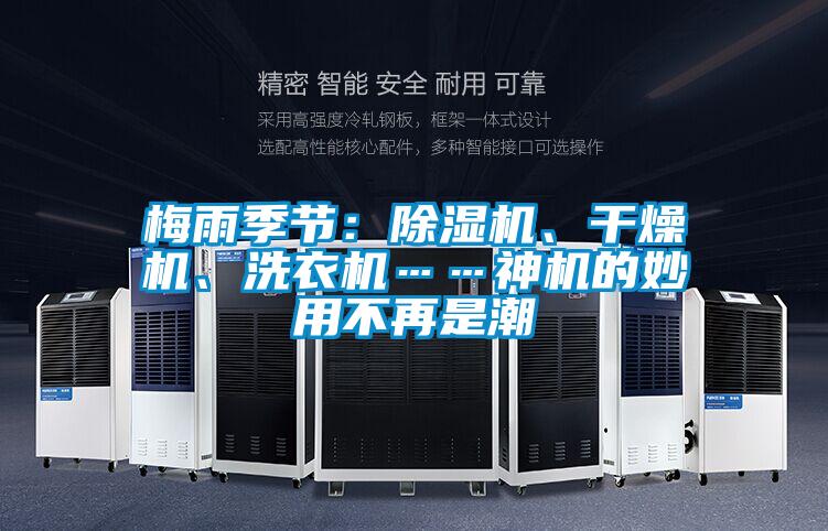 梅雨季節(jié)：除濕機、干燥機、洗衣機……神機的妙用不再是潮