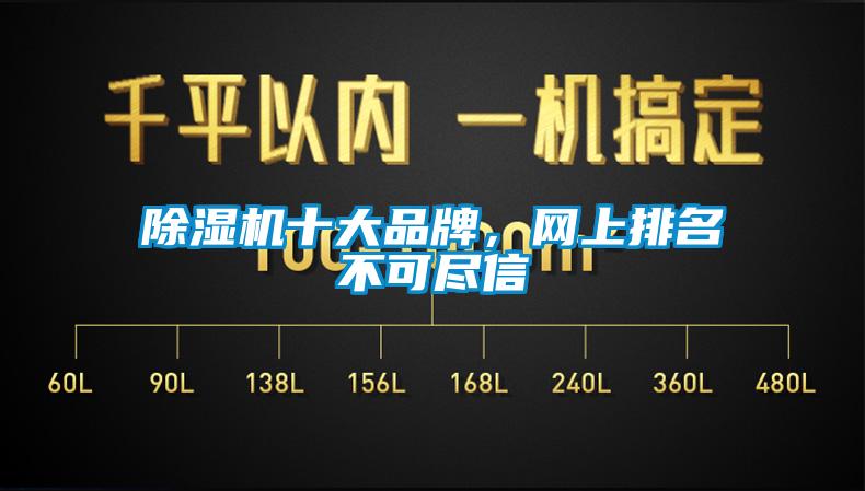 除濕機十大品牌，網(wǎng)上排名不可盡信