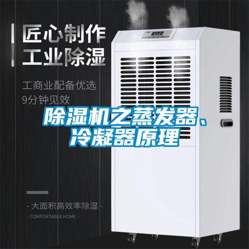 除濕機之蒸發(fā)器、冷凝器原理
