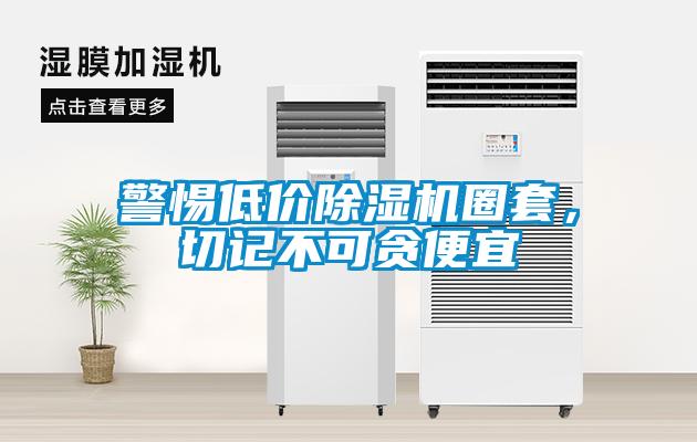 警惕低價(jià)除濕機(jī)圈套，切記不可貪便宜