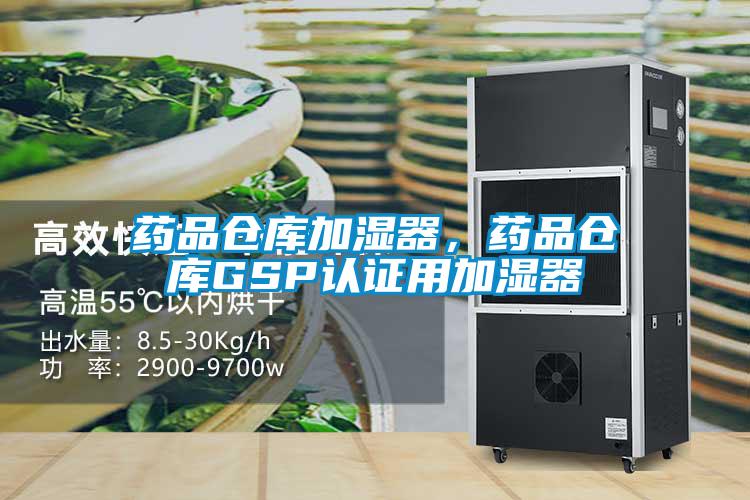 藥品倉庫加濕器，藥品倉庫GSP認證用加濕器