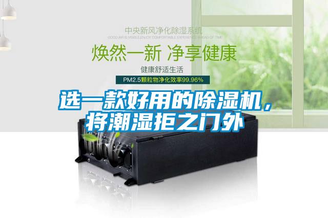 選一款好用的除濕機(jī)，將潮濕拒之門(mén)外