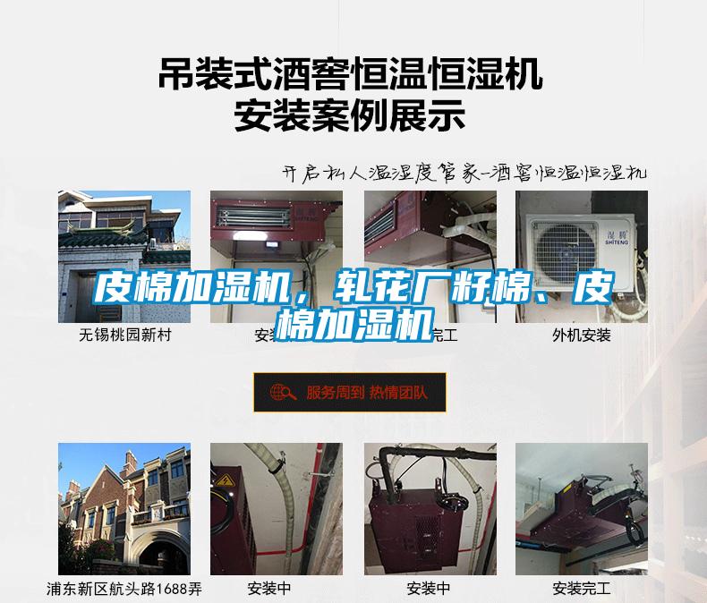 皮棉加濕機(jī)，軋花廠籽棉、皮棉加濕機(jī)
