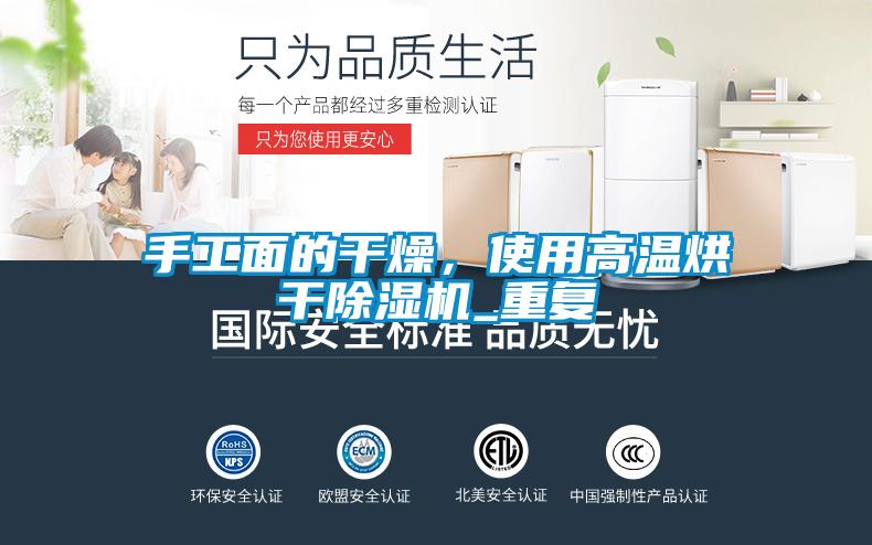 手工面的干燥，使用高溫烘干除濕機(jī)_重復(fù)