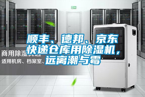 順豐、德邦、京東快遞倉庫用除濕機(jī)，遠(yuǎn)離潮與霉