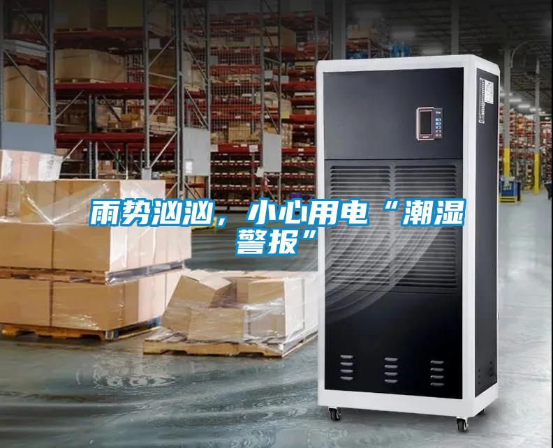 雨勢(shì)洶洶，小心用電“潮濕警報(bào)”