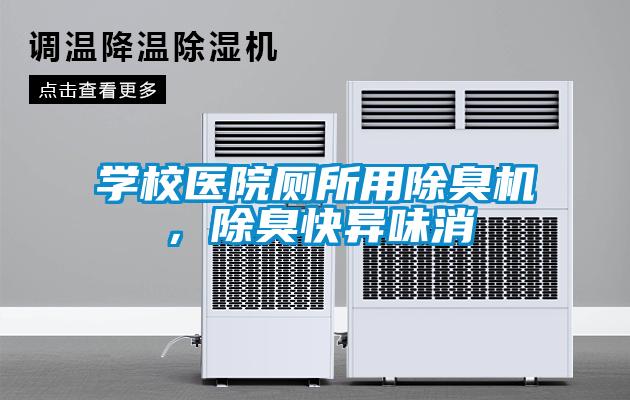 學(xué)校醫(yī)院廁所用除臭機(jī)，除臭快異味消