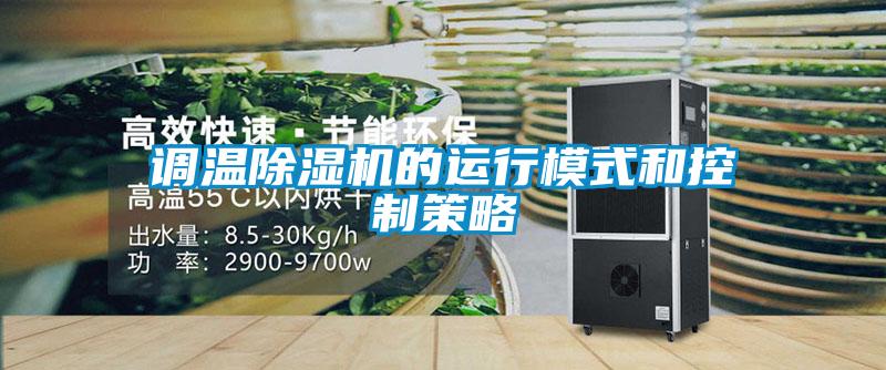 調(diào)溫除濕機(jī)的運行模式和控制策略